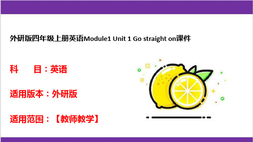 外研版四年级上册英语Module1-Unit-1-Go-straight-on课件精选全文