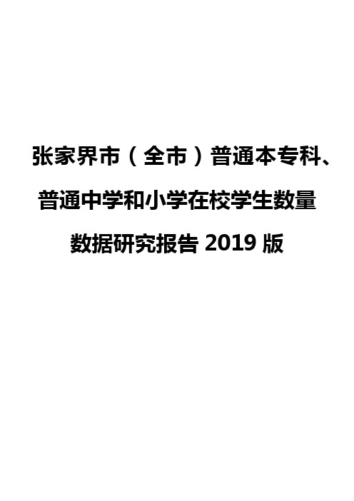 张家界市(全市)普通本专科、普通中学和小学在校学生数量数据研究报告2019版