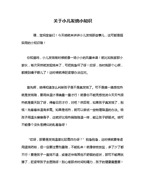 关于小儿发烧小知识