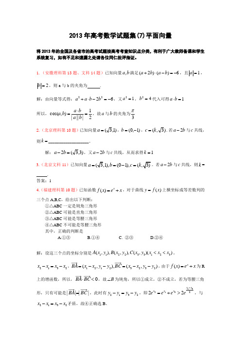 2013年高考数学试题集(7)平面向量