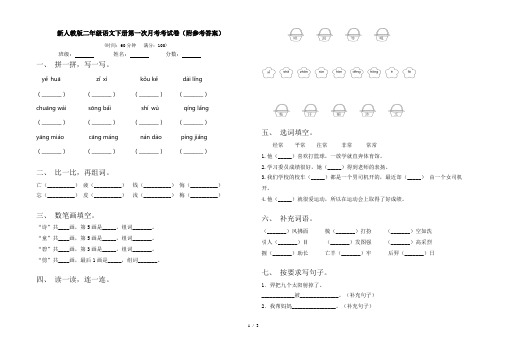 新人教版二年级语文下册第一次月考考试卷(附参考答案)