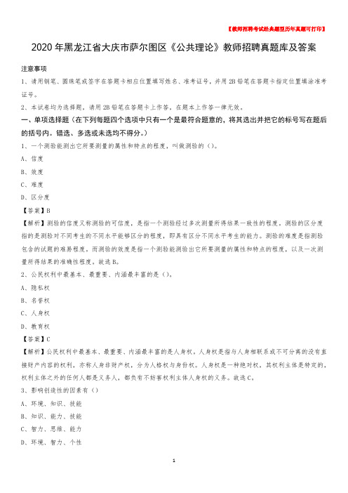 2020年黑龙江省大庆市萨尔图区《公共理论》教师招聘真题库及答案