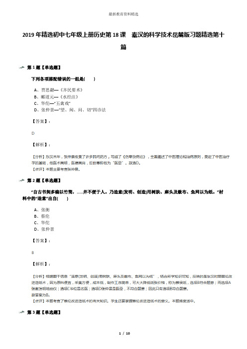 2019年精选初中七年级上册历史第18课  秦汉的科学技术岳麓版习题精选第十篇