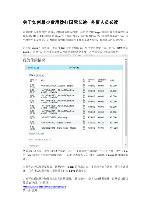 关于如何最少费用拨打国际长途- 外贸人员必读