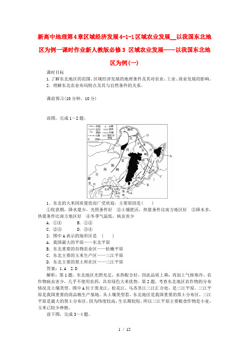 新高中地理第4章区域经济发展4-1-1区域农业发展__以我国东北地区为例一课时作业新人教版必修3