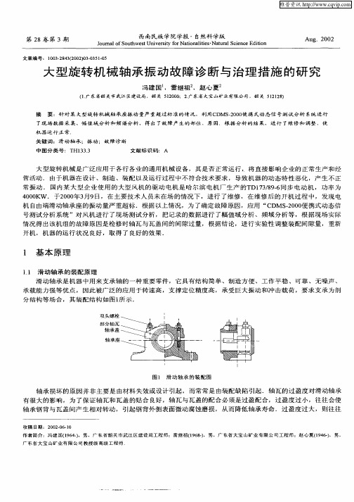 大型旋转机械轴承振动故障诊断与治理措施的研究