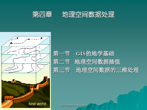 地理空间数据处理共37页