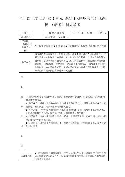 九年级化学上册第2单元课题3《制取氧气》说课稿(新版)新人教版