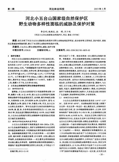 河北小五台山国家级自然保护区野生动物多样性面临的威胁及保护对策