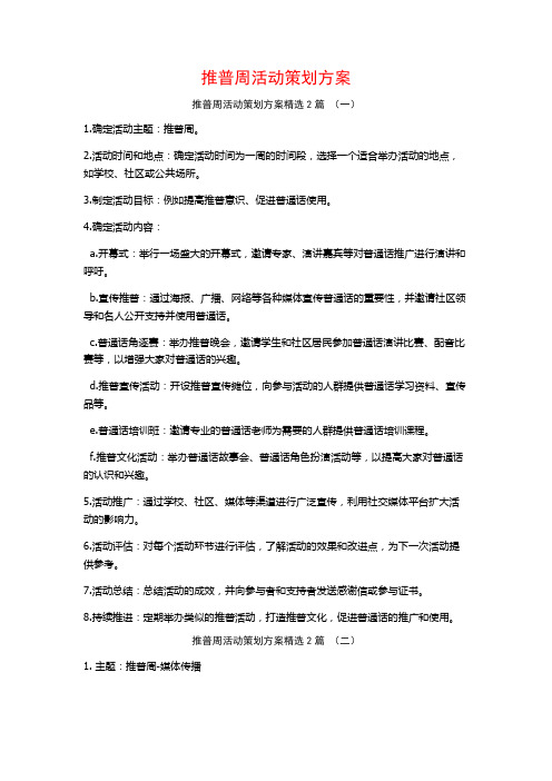 推普周活动策划方案2篇