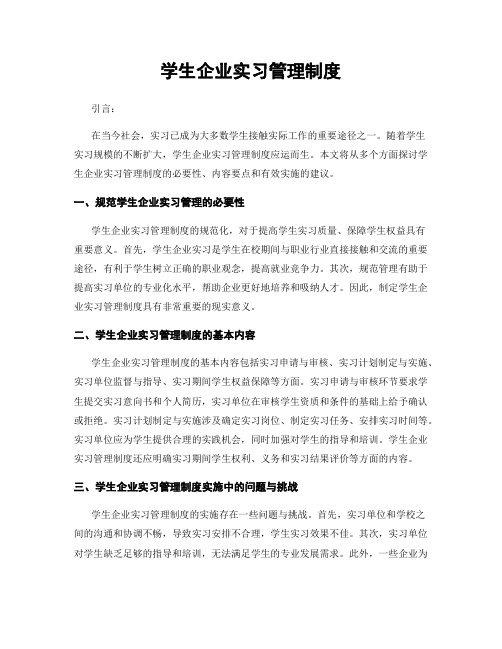 学生企业实习管理制度