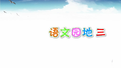 人教版四年级语文下册《语文园地三》精品课件(共24张PPT) (3)