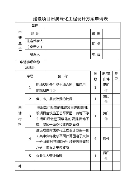 建设项目附属绿化工程设计方案申请表【模板】