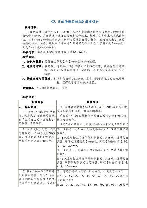 最新冀教版四年级数学上册《 倍数和因数  2、3、5的倍数的特征  2、5的倍数的特征》优课导学案_5