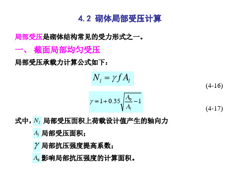 砌体结构砌体局部受压计算