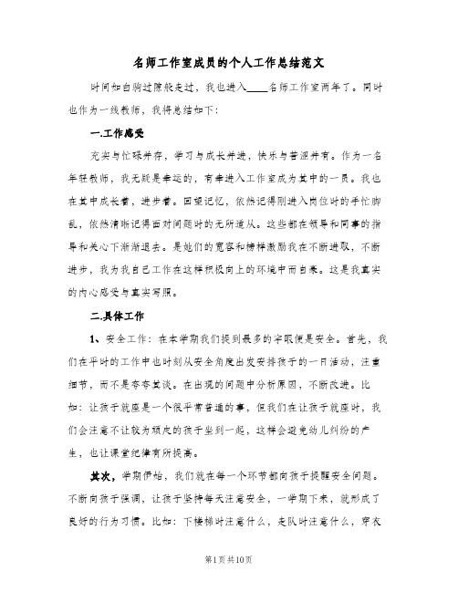 2023年名师工作室成员的个人工作总结范文(四篇)