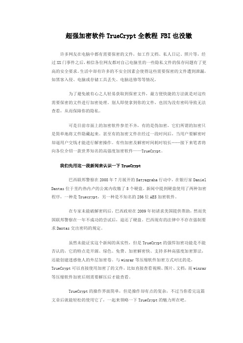 超强加密软件TrueCrypt全教程 FBI也没辙