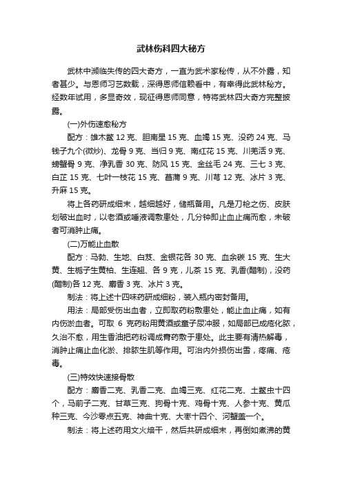 武林伤科四大秘方