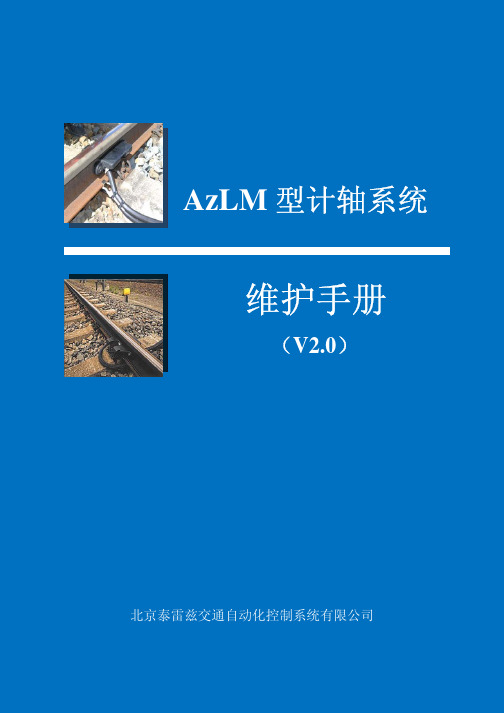 AZLM-ZP30H计轴资料