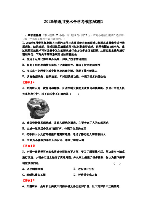 2020年通用技术学业水平测试模拟试题及答案【4套】