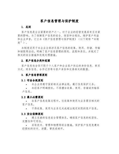 客户信息管理与保护制度