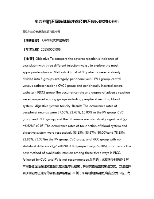 奥沙利铂不同静脉输注途径的不良反应对比分析