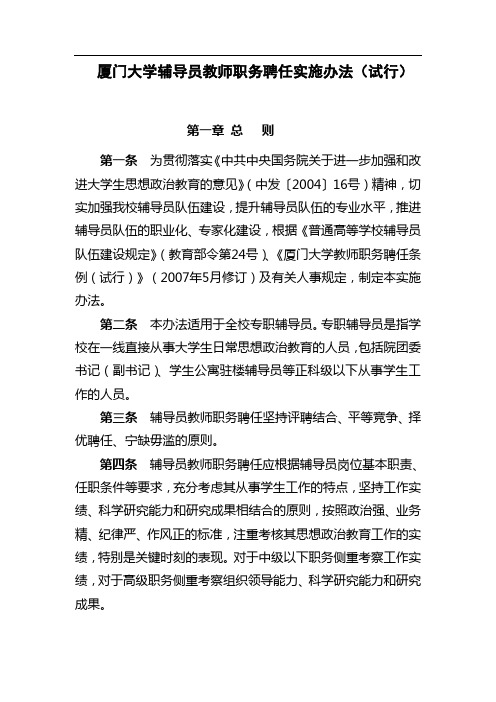 厦门大学辅导员教师职务聘任实施办法(试行)