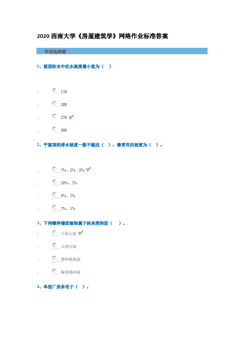 2020西南大学《房屋建筑学》网络作业标准答案全面