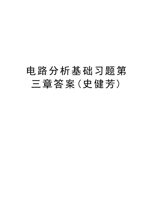 电路分析基础习题第三章答案(史健芳)教程文件