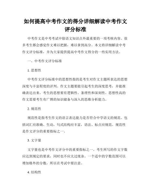 如何提高中考作文的得分详细解读中考作文评分标准