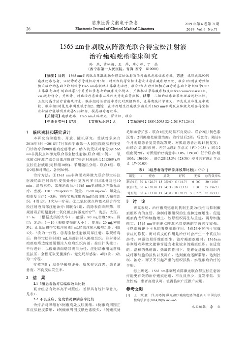 1565nm非剥脱点阵激光联合得宝松注射液治疗瘢痕疙瘩临床研究