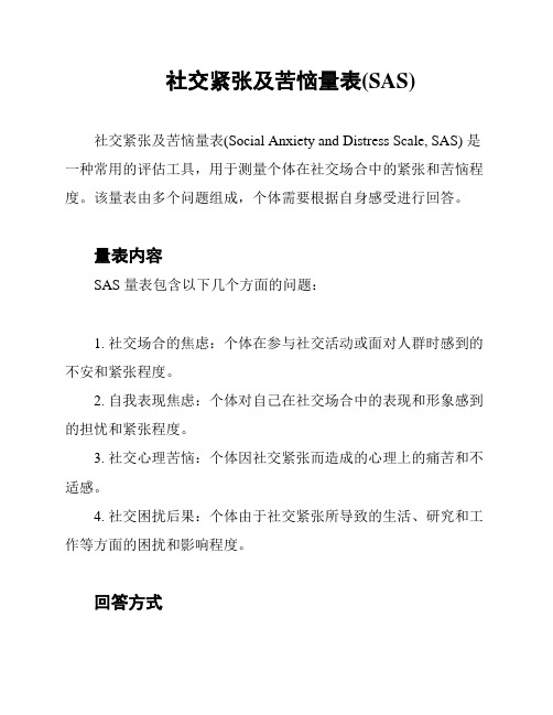 社交紧张及苦恼量表(SAS)