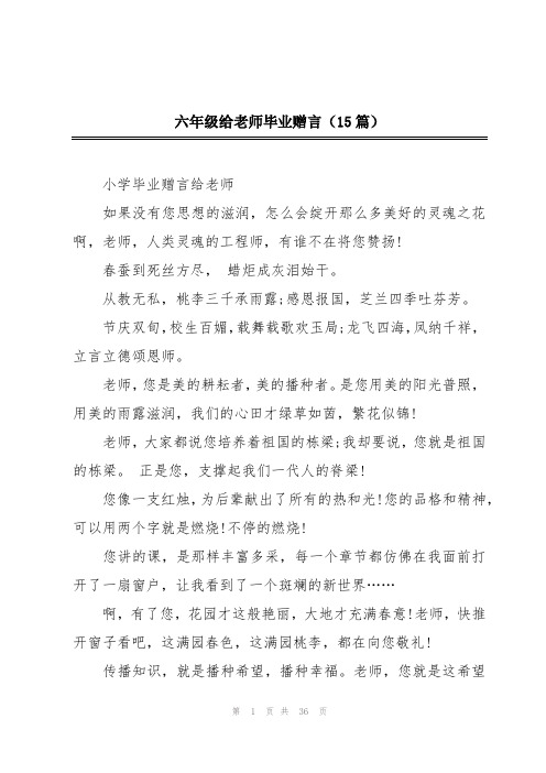 六年级给老师毕业赠言(15篇)