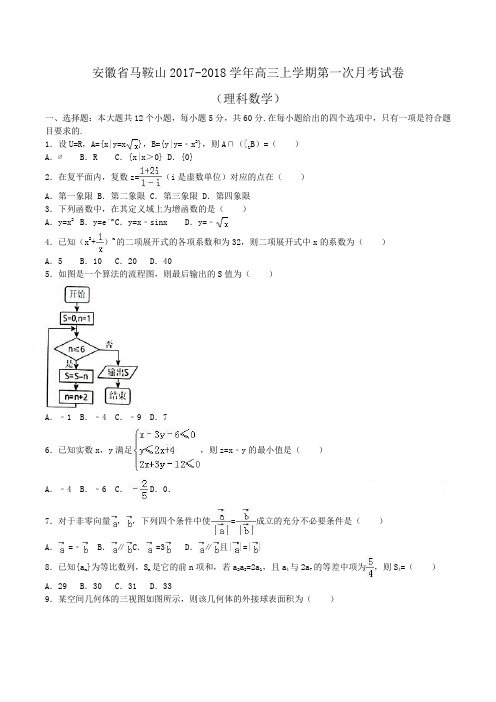 安徽省马鞍山2017-2018学年高三上学期第一次月考数学试卷(理科) Word版含解析