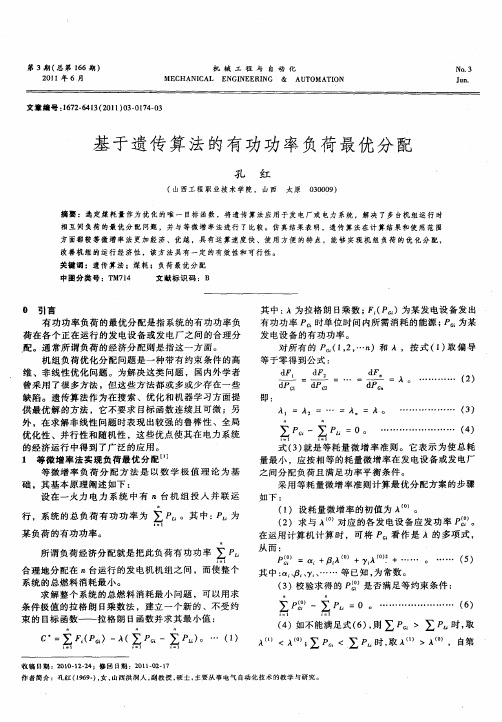 基于遗传算法的有功功率负荷最优分配