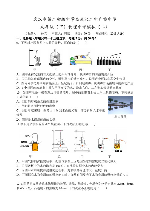 武汉二中广雅中学2018年中考物理模拟(二)(word版)