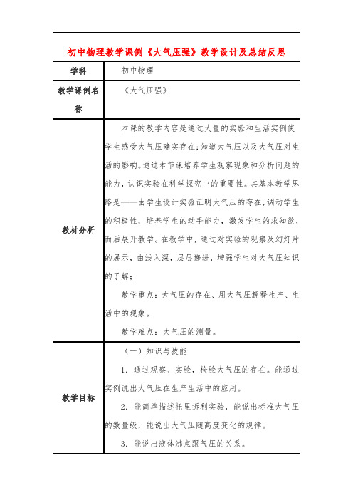 初中物理教学课例《大气压强》教学设计及总结反思