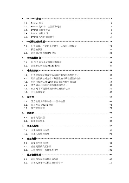 Eviews操作教程全套完整版