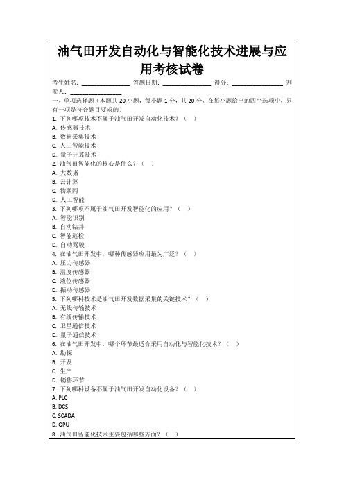 油气田开发自动化与智能化技术进展与应用考核试卷