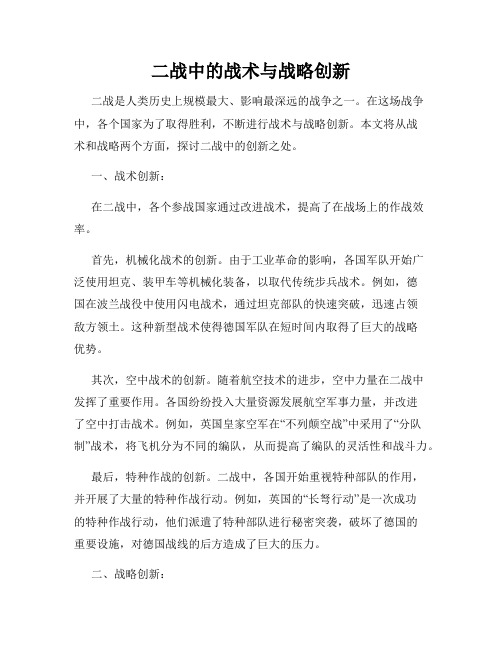 二战中的战术与战略创新