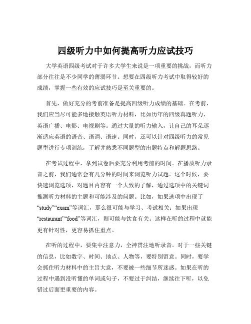 四级听力中如何提高听力应试技巧