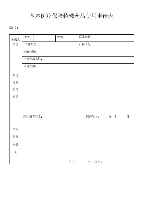 基本医疗保险特殊药品使用申请表