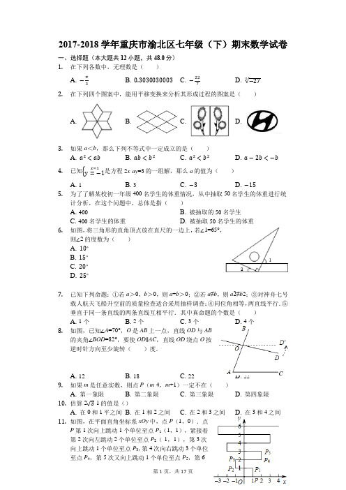 2017-2018学年重庆市渝北区七年级(下)期末数学试卷(解析版)