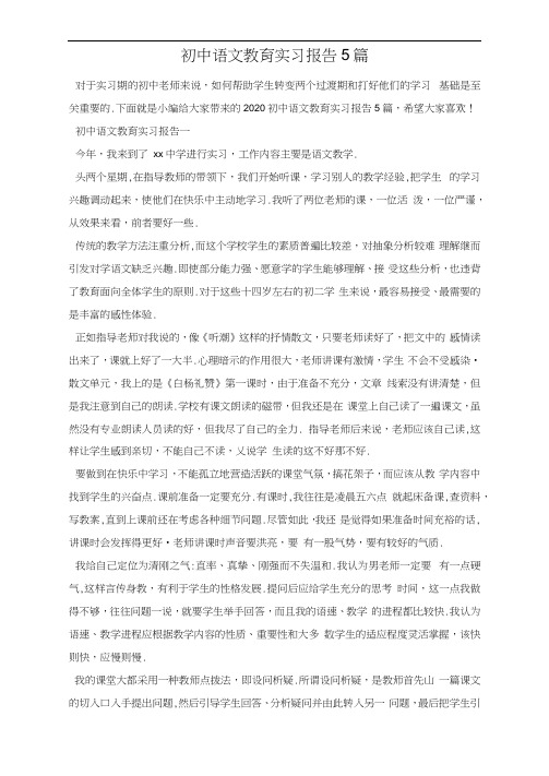 初中语文教育实习报告5篇