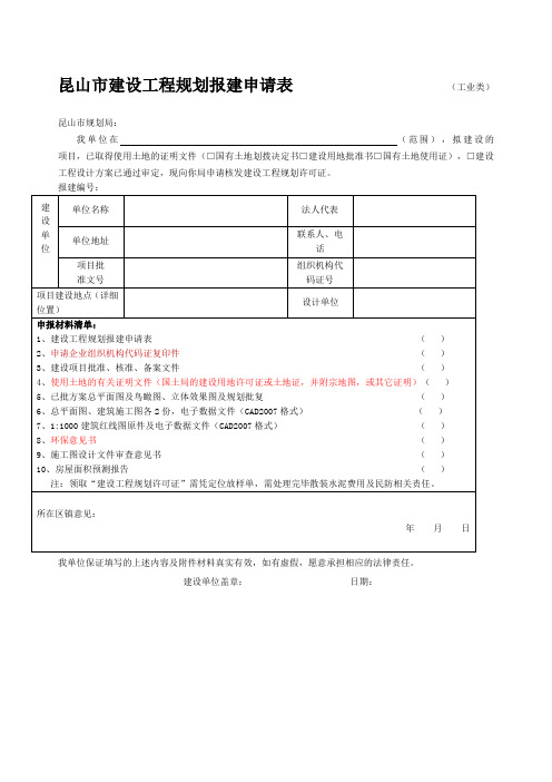 工业类附表昆山市建设工程规划报建申请表