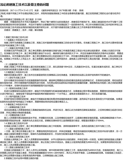 浅论房建施工技术以及需注意的问题