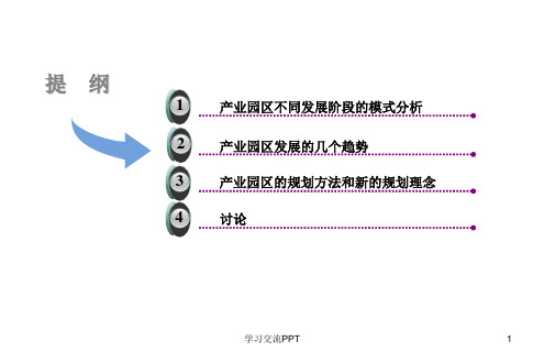 产业园区规划(终搞)课件