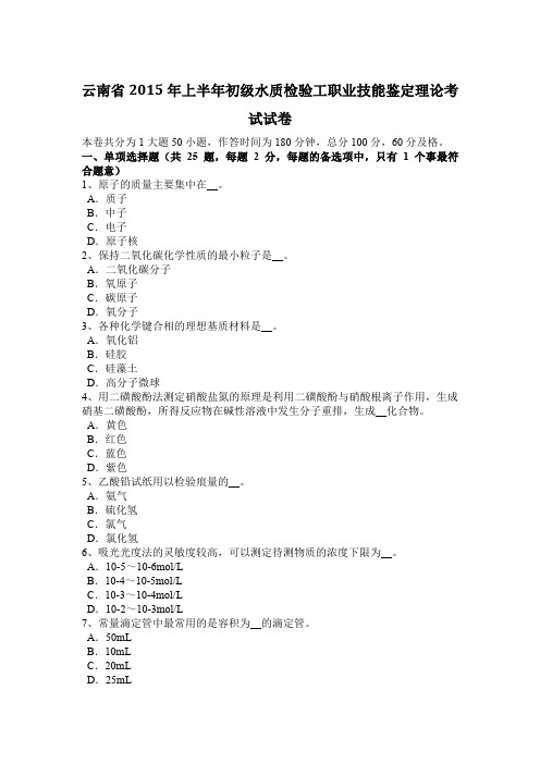 云南省2015年上半年初级水质检验工职业技能鉴定理论考试试卷