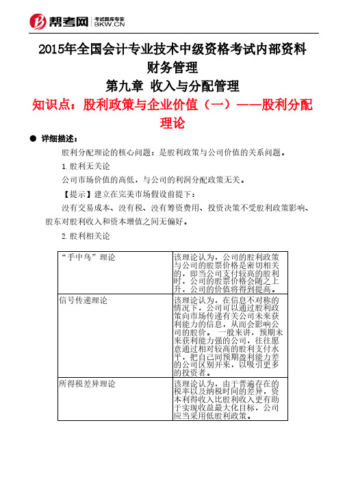 第九章 收入与分配管理-股利政策与企业价值(一)——股利分配理论