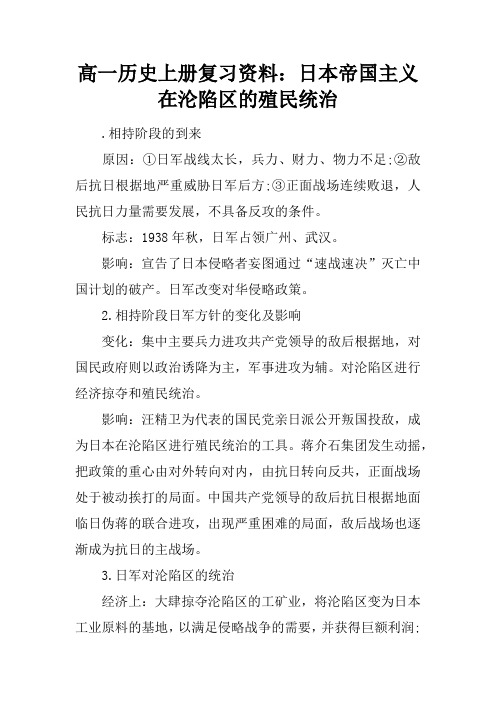 高一历史上册复习资料:日本帝国主义在沦陷区的殖民统治